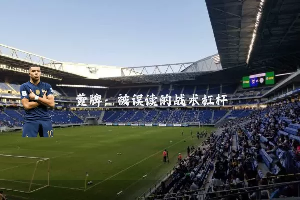 黄牌:被误读的战术杠杆