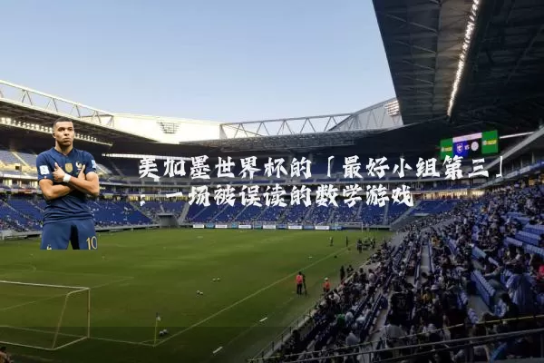 美加墨世界杯的「最好小组第三」：一场被误读的数学游戏