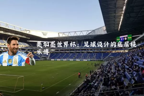 美加墨世界杯：足球设计的底层技术博弈