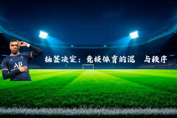 抽签决定：竞技体育的混沌与秩序