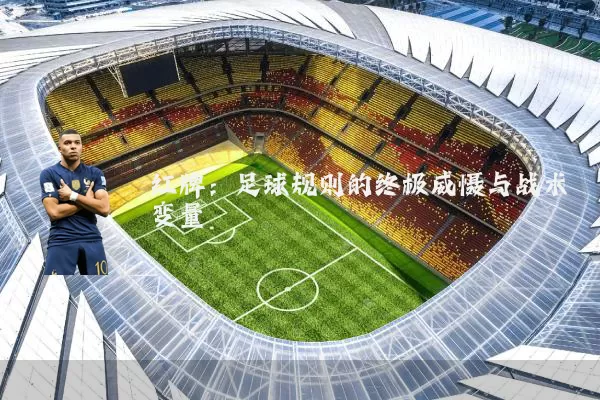 红牌:足球规则的终极威慑与战术变量