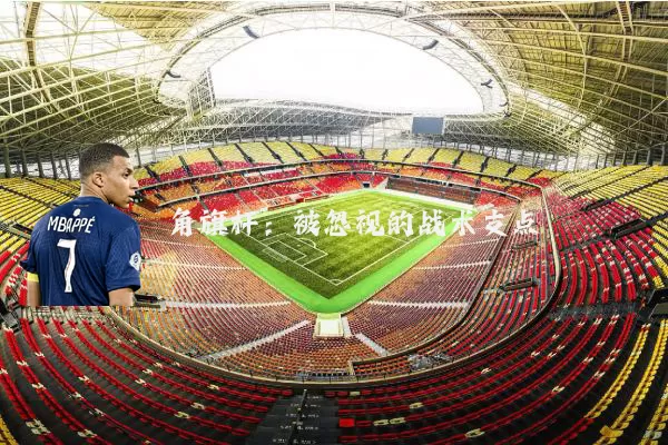 角旗杆：被忽视的战术支点