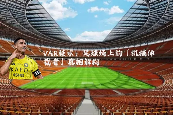 VAR技术：足球场上的「机械仲裁者」真相解构