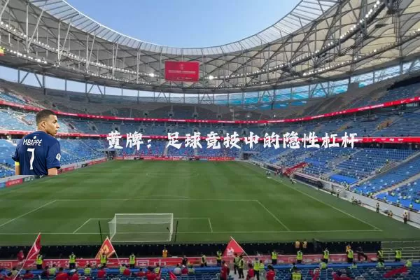 黄牌:足球竞技中的隐性杠杆