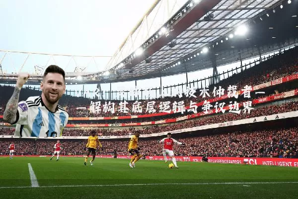 VAR:足球场上的技术仲裁者——解构其底层逻辑与争议边界
