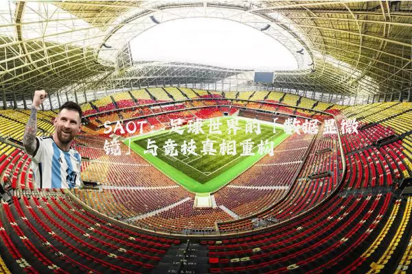SAOT:足球世界的「数据显微镜」与竞技真相重构