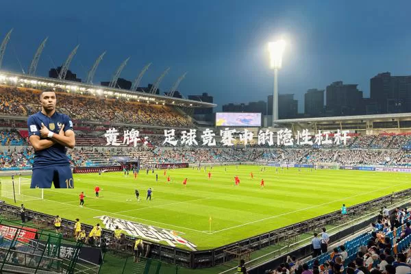 黄牌:足球竞赛中的隐性杠杆