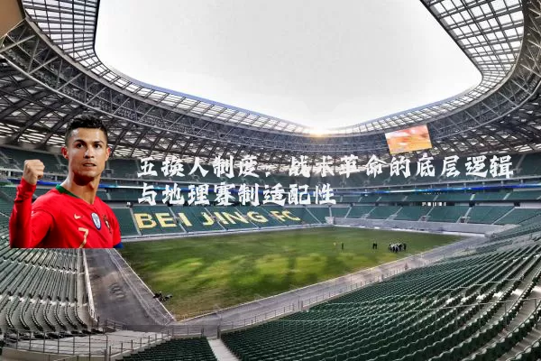 五换人制度:战术革命的底层逻辑与地理赛制适配性