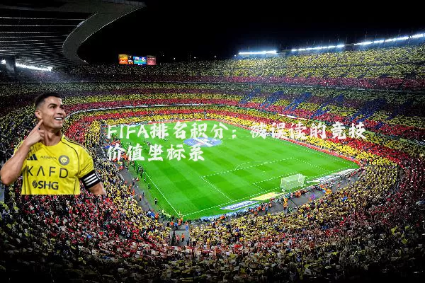 FIFA排名积分:被误读的竞技价值坐标系