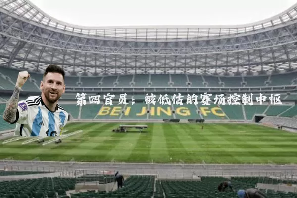 第四官员:被低估的赛场控制中枢
