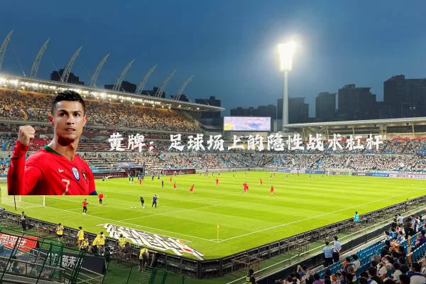 黄牌:足球场上的隐性战术杠杆